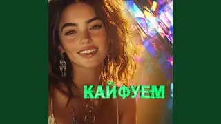 Дамочка - зажигалочка