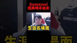 Gumayusi生涯經典噴水表情包😆 #t1 #shorts