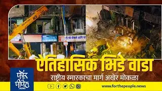 ऐतिहासिक भिडे वाडा | राष्ट्रीय स्मारकाचा मार्ग अखेर मोकळा Pune | Bhide wada | Kasba Peth