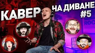 КАВЕР НА ДИВАНЕ #5 Das ist FUNKtastisch! Это точно детская песня?!