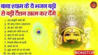 2026 नॉनस्टॉप खाटू श्याम भजन ! New Khatu Shyam Bhajan 2026 !! श्याम भजन 2026 !New Bhajan 2026 Shyam
