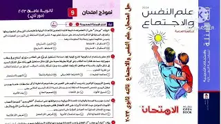 حل امتحان علم النفس والاجتماع ثانوية عامة ٢٠٢٣ دور تانى | إجابات امتحان علم النفس  ٣ث ٢٠٢٣ دور تانى