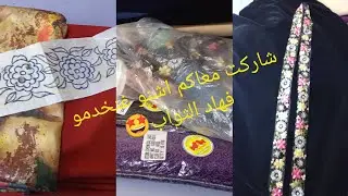 فينكم الخياطات 🤔كاينة شي خدمة شاركت معاكم فاش خدامة يله جمعو الوقفة رمضان على الابواب💥