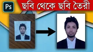 ছবি থেকে ছবি তৈরী করা শিখুন, How to make photo to photo using Photoshop