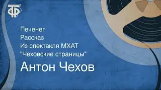 Антон Чехов. Печенег. Рассказ. Из спектакля МХАТ 