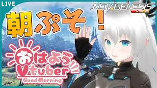 【#NGS 】朝ぷそ。おはようですよ【#vtuber 】