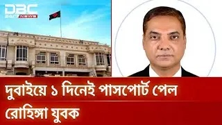রোহিঙ্গাদের পাসপোর্ট দিচ্ছে দুবাই কনস্যুলেট সিন্ডিকেট | Passport Fraud | DBC NEWS