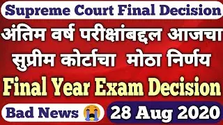 Bad News | Supreme Court Decision on Final Year Exam | Final Year Exam 2020 | Backlog, ATKT |