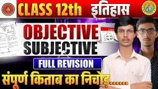 12th History objective & Subjective Questions ll History objective & Subjective question 12th arts