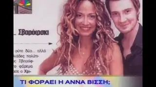 Τα ρούχα της Άννας Βίσση, ΟΛΕ (10/01/2005)