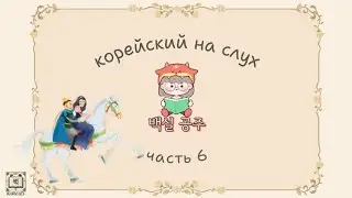 Аудирование на корейском. Корейский на слух. Читаем на корейском. 