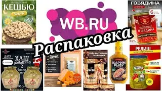 №115  РАСПАКОВКА Wildberries. Продуктовая корзинка.