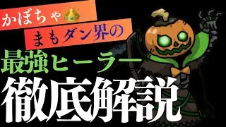 【まもダン】もうネタキャラなんて言わせない！最強ヒーラー