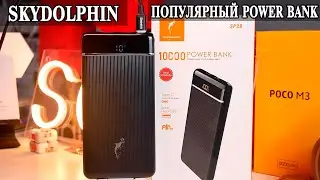 Power Bank SkyDolphin SP28 10 000 mAh с быстрой зарядкой QC и PD 22W