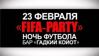 23 февраля, &laquo;FIFA-party&raquo; - Ночь футбола в Баре Гадкий Койот.