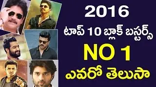 2016 లో No 1 ఎవరో తెలుసా - Tollywood Top 10 Blockbuster Movies in 2016 - Charan TV Online