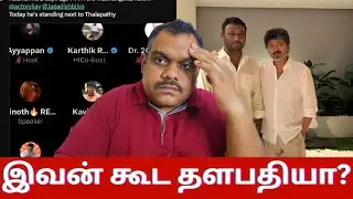🔴தளபதி விஜய அசிங்கமா பேசிட்டு தளபதி கூட நிக்கிற அளவுக்கு இவனுக்கு என்ன தகுதி இருக்கு?😡| Vijaytalks