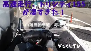 高速走行が凄すぎた！トリシティ155で行くマルシェ＆紅葉狩り　byダンくんTV