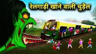 रेलगाड़ी खाने वाली चुड़ैल! Railgadi khane wali chudail! railgadi horror story in Hindi universe stor