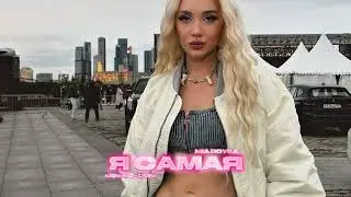 MIA BOYKA - Я самая - slowed