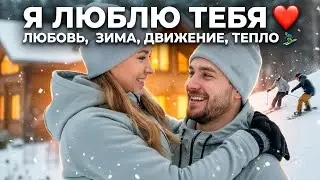 Я люблю тебя ❤️| Любовь, зима, движение, тепло ⛷️