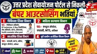 up outsourcing vacancy | sewayojan me job apply kaise kare | computer operator job | ecce educator 