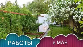 РАБОТЫ дачника в МАЕ / РЕЦЕПТЫ НАТУРАЛЬНЫХ УДОБРЕНИЙ.