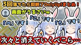 いつもの画面より3倍やかましいが、落下するたびに”消えていく”兎田ぺこらが切なすぎるw【ホロライブ/切り抜き】