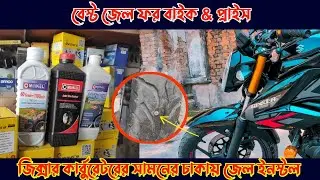 সামনের চাকায় স্ক্রু!Best Tyre Gel price in bd|New suzuki gixxer 155 carb front tyre gel install
