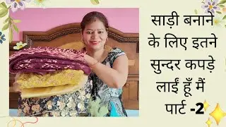 साड़ी कैसे बनाएं //साड़ी के कपड़े// नेट के कपड़े// satin ka kapda