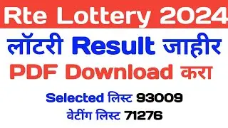 rte lottery result, rte lottery result 2024-25 maharashtra | rte lottery result pdf,