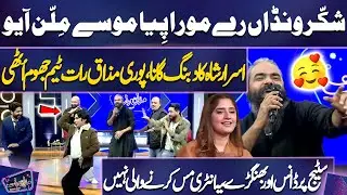 Asrar Shah Memorable Entry At Mazaq Raat | Ayesha Shakoor | Imran Ashraf | Sakhawat | Honey Albela