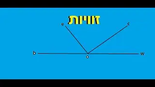 זוויות לכיתה ז