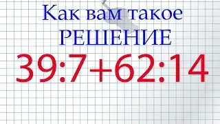 Знание этого способа решения примера, заставит тебя задуматься!)