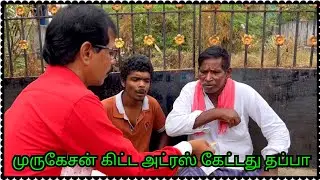 Mullaikothandam comedy/முருகேசன் கிட்ட அட்ரஸ் கேட்டது தப்பா...!!!- #Panamatta#saraku #comedyvideo