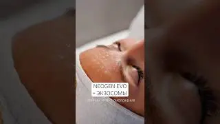Двойной эффект омоложения NEOGEN EVO +ЭКЗОСОМЫ #экзосомы #neogen #биохакинг #exosomes #косметология