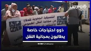 احتجاج ذوي احتياجات خاصة للمطالبة بمجانية النقل أمام مقر الشركة في الرباط