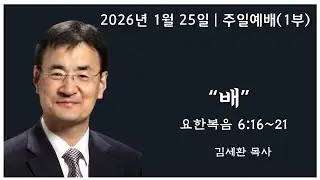 [아틀란타 소명교회] 주일 1부 예배 9:00AM 2026년 1월 25일 | 김세환 목사  [배,  요한복음 6:16~21]