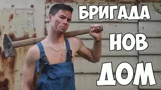 Бригада Нов Дом