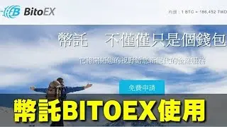 BITOEX 幣託 使用