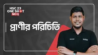 প্রাণীর পরিচিতি | Biology 2nd Paper | HSC'23 One Shot MCQ