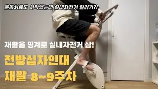 [재활일기#7] 전방십자인대 파열 | 8~9주차 | 운동치료 시작 | 십자인대 재건술 후기 | 일상기록 | 브이로그