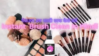 Instant Brush Clean In hindi( मेकअप ब्रश साफ कैसे करें)