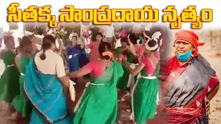 MLA Seethakka Dance | Traditional dance of Mla Sitakka