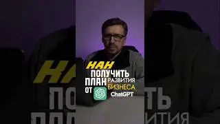 🚀 AI-хак для стартапера: Бизнес-план за 5 минут! 4 промпта для ChatGPT