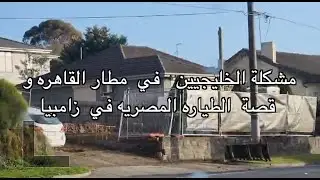 مشكلة الخليجيين   في  مطار القاهره و قصة  الطياره المصريه في  زامبيا