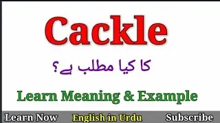 Cackle Meaning in Urdu