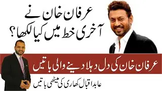 Last Letter of Irfan Khan | Deep Message | Motivational | Inspiring | Abid Iqbal Khari | Irrfan