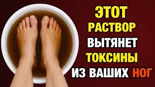 Ноги будут лёгкими, как в юности! Секретный раствор для здоровья