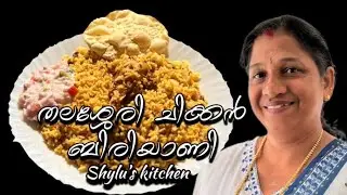 തലശ്ശേരി ചിക്കൻ ബിരിയാണി ഇങ്ങനെ ഒന്നു ട്രൈ ചെയ്തു നോക്കൂ | chicken biriyani| Shylu&rsquo;s kitchen